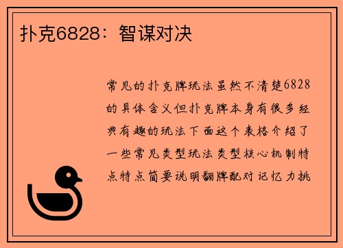 扑克6828：智谋对决