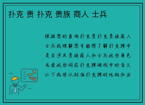 扑克 贵 扑克 贵族 商人 士兵