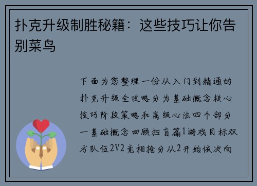 扑克升级制胜秘籍：这些技巧让你告别菜鸟